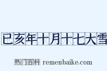 已亥年十月十七大雪是什么意思的图片